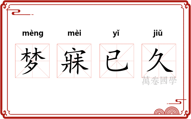 梦寐已久