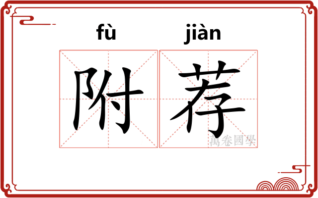 附荐
