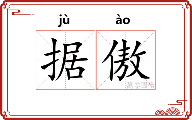 据傲