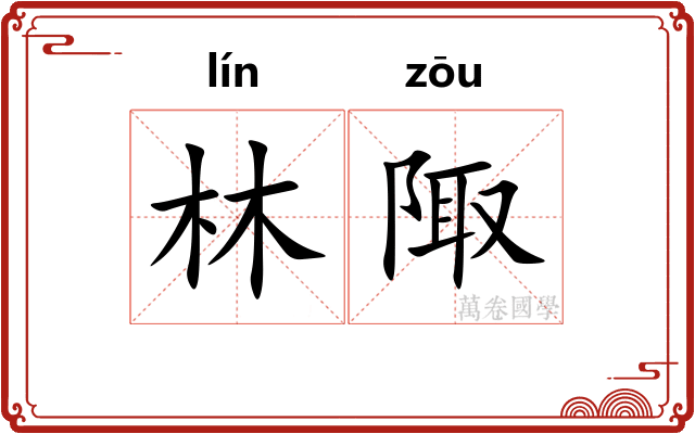 林陬