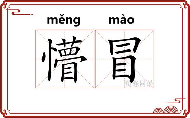懵冒