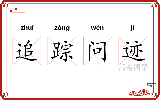 追踪问迹