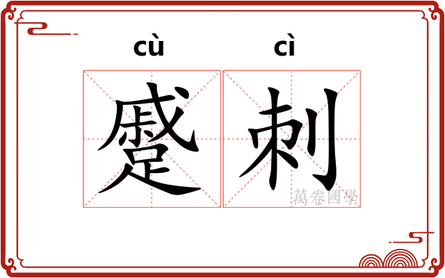 蹙刺