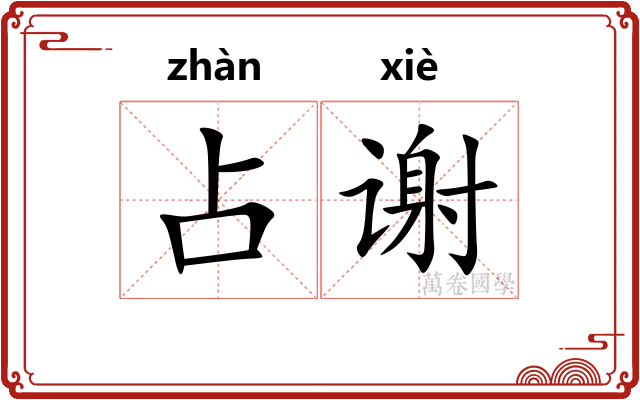 占谢