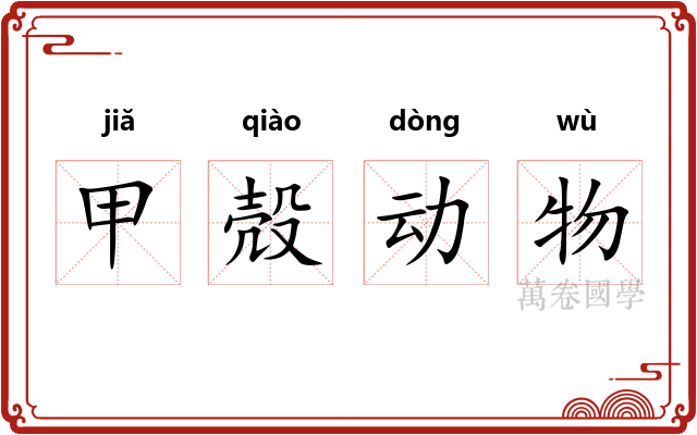 甲殻动物