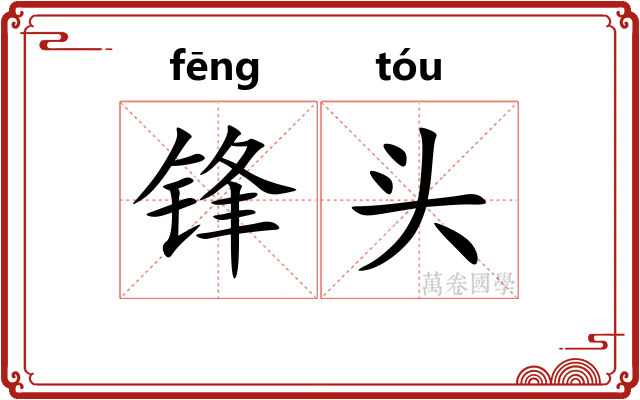 锋头