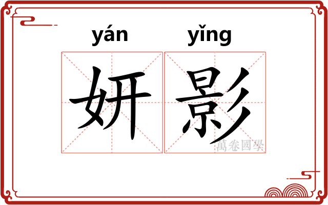 妍影