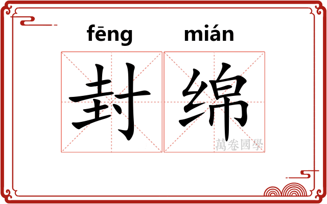 封绵