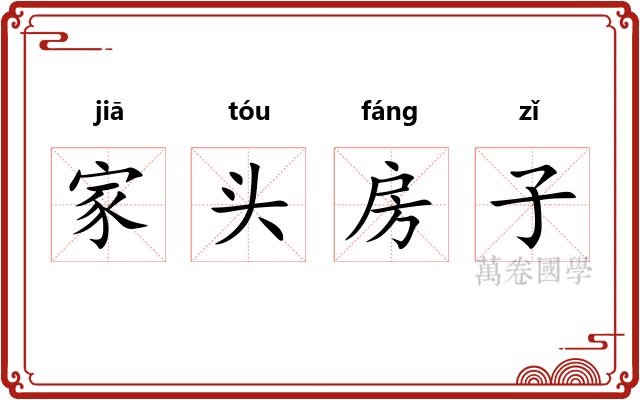 家头房子
