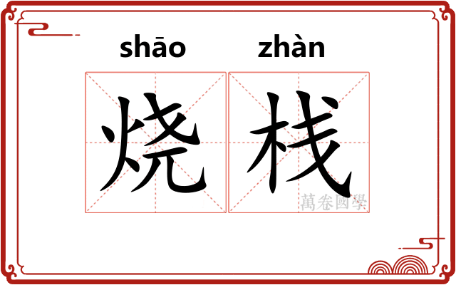 烧栈 烧栈