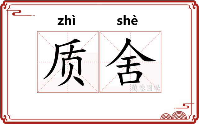质舍 质舍