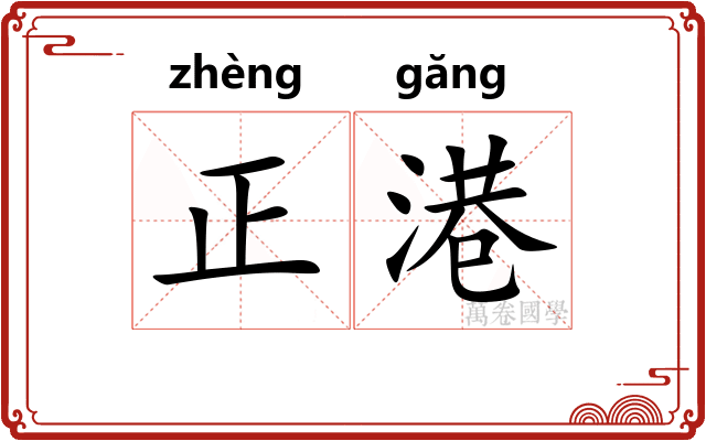 正港