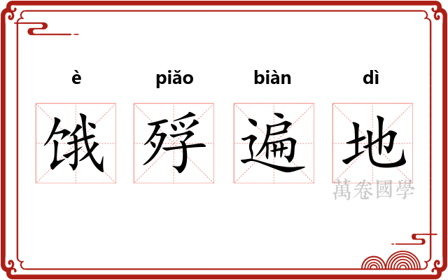 饿殍遍地