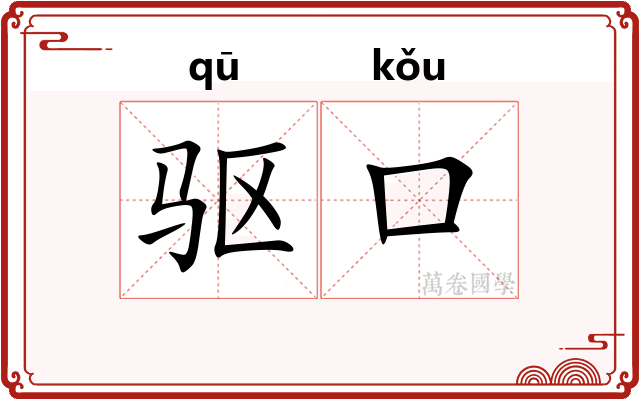 驱口