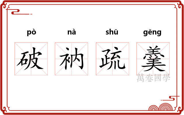 破衲疏羹