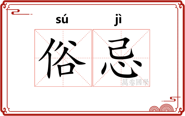 俗忌