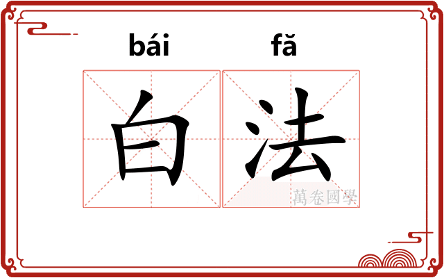 白法