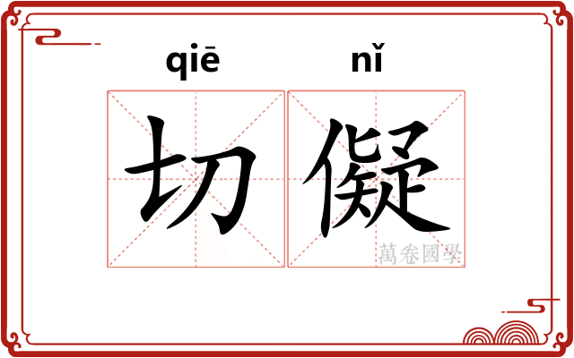 切儗
