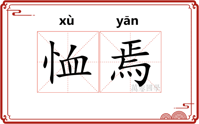 恤焉