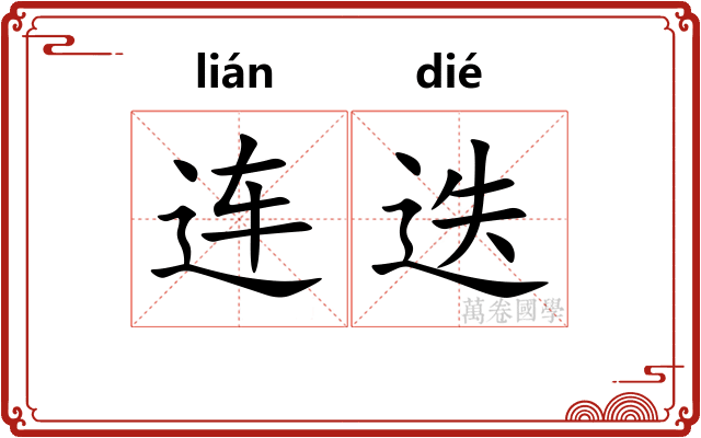 连迭