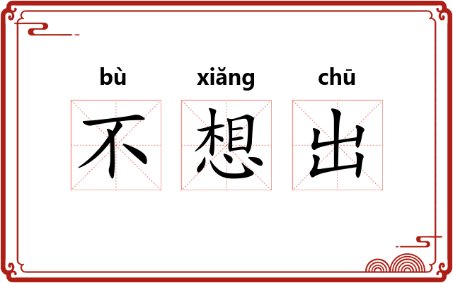 不想出