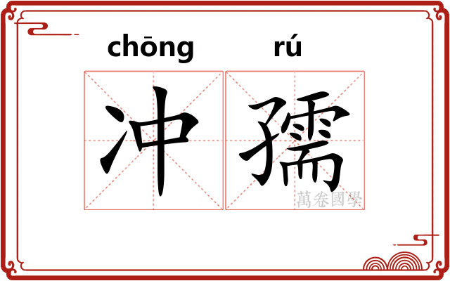 冲孺 冲孺