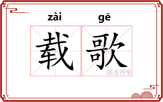 载歌