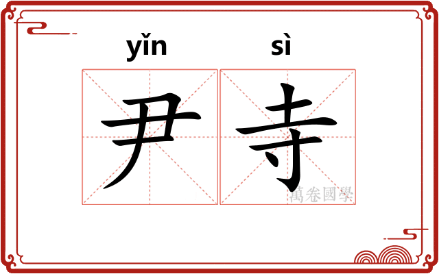 尹寺