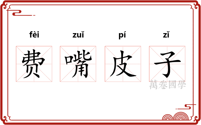 费嘴皮子