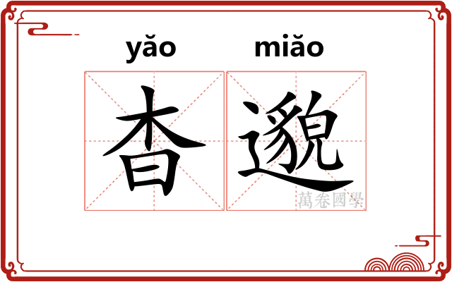 杳邈