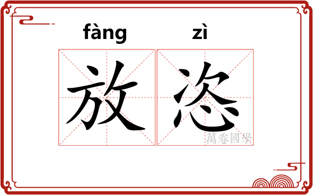 放恣