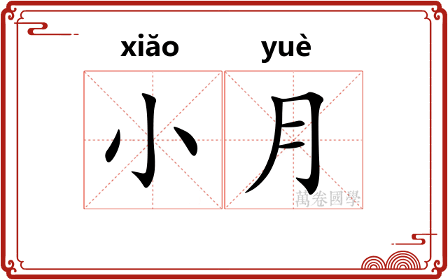 小月 小月