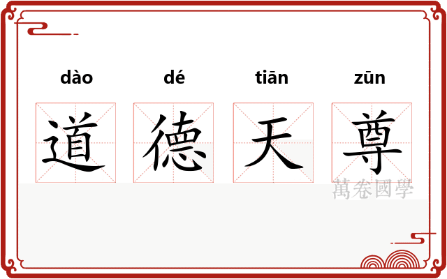 道德天尊
