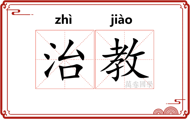 治教 治教