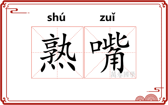 熟嘴