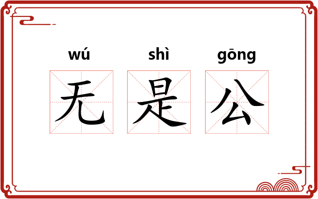 无是公