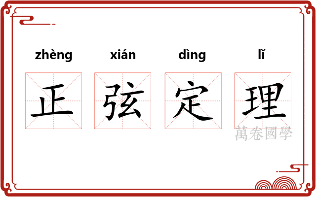 正弦定理