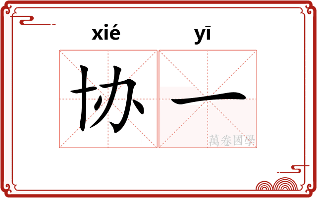 协一