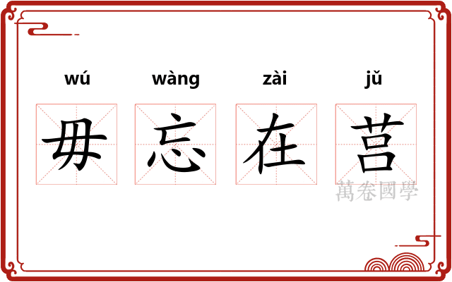 毋忘在莒