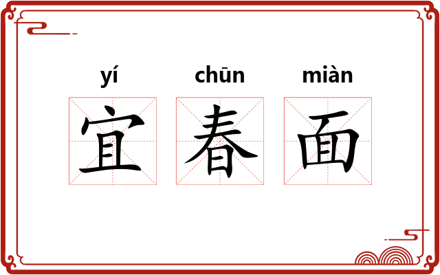宜春面