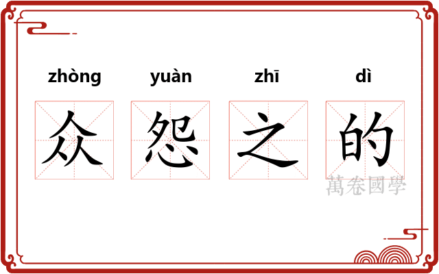 众怨之的