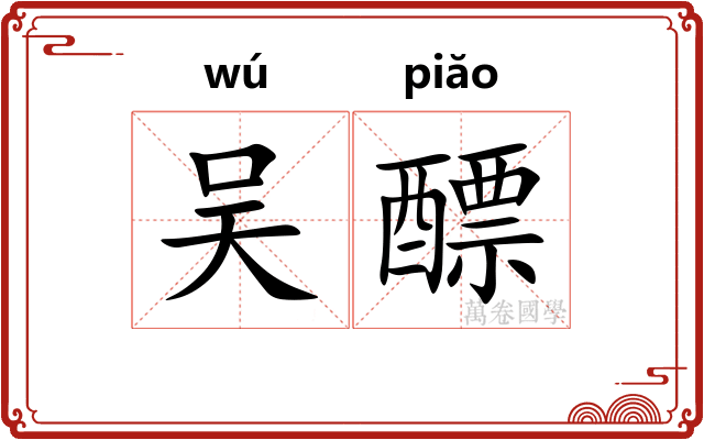 吴醥