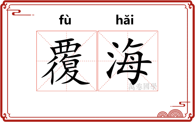 覆海 覆海