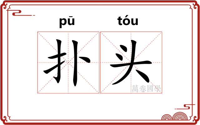 扑头