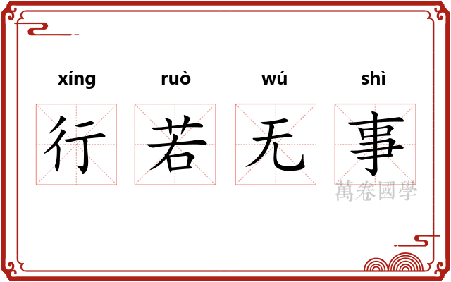 行若无事