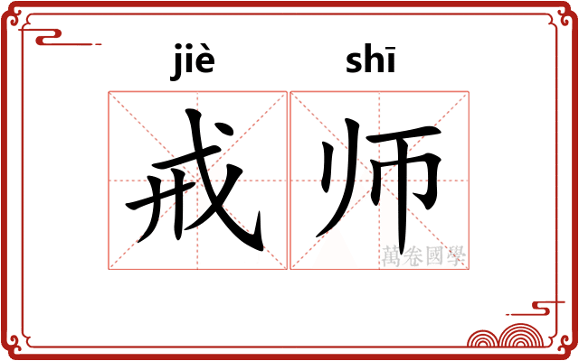 戒师