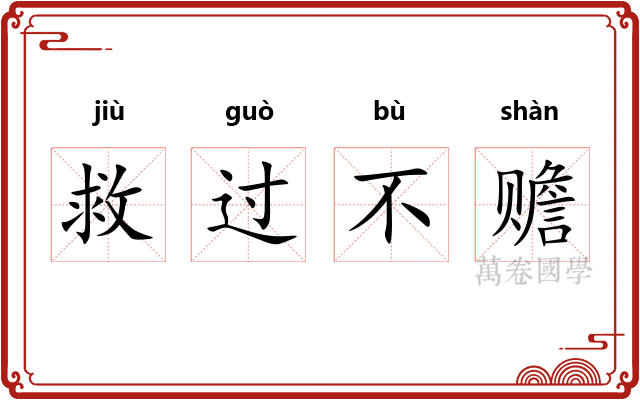 救过不赡