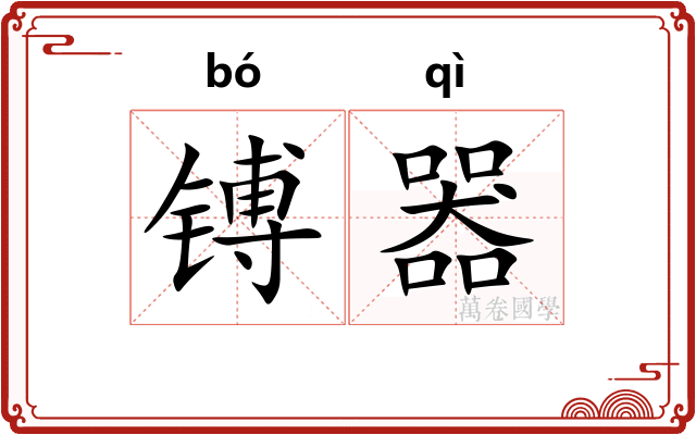 镈器
