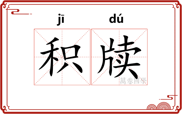 积牍
