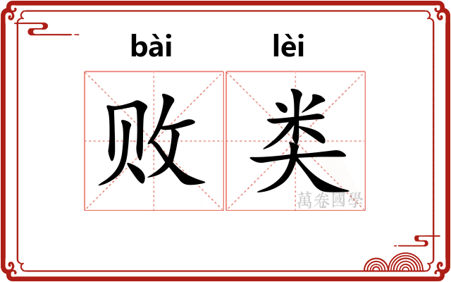 败类